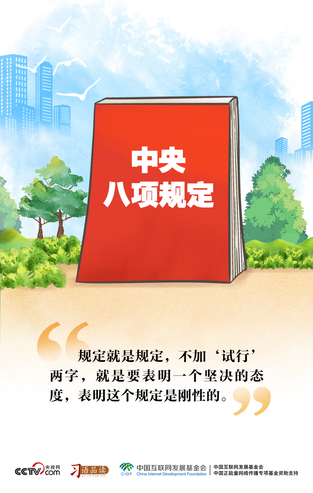 习语品读｜规定就是规定不加“试行”两字