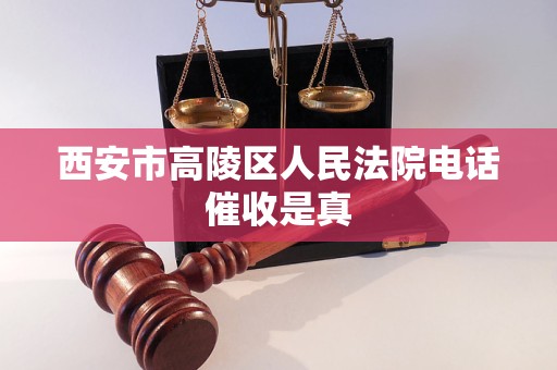西安市高陵区人民法院电话催收是真