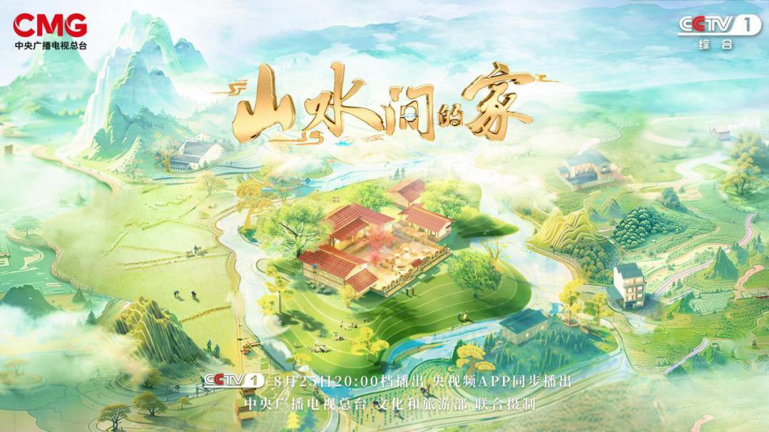 治愈系宝藏综艺《山水间的家》第三季回归！一溪云影千重翠色共绘