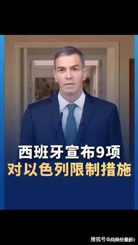 制裁与反制！西班牙以色列外交战欧盟裂痕加剧引爆地中海危机